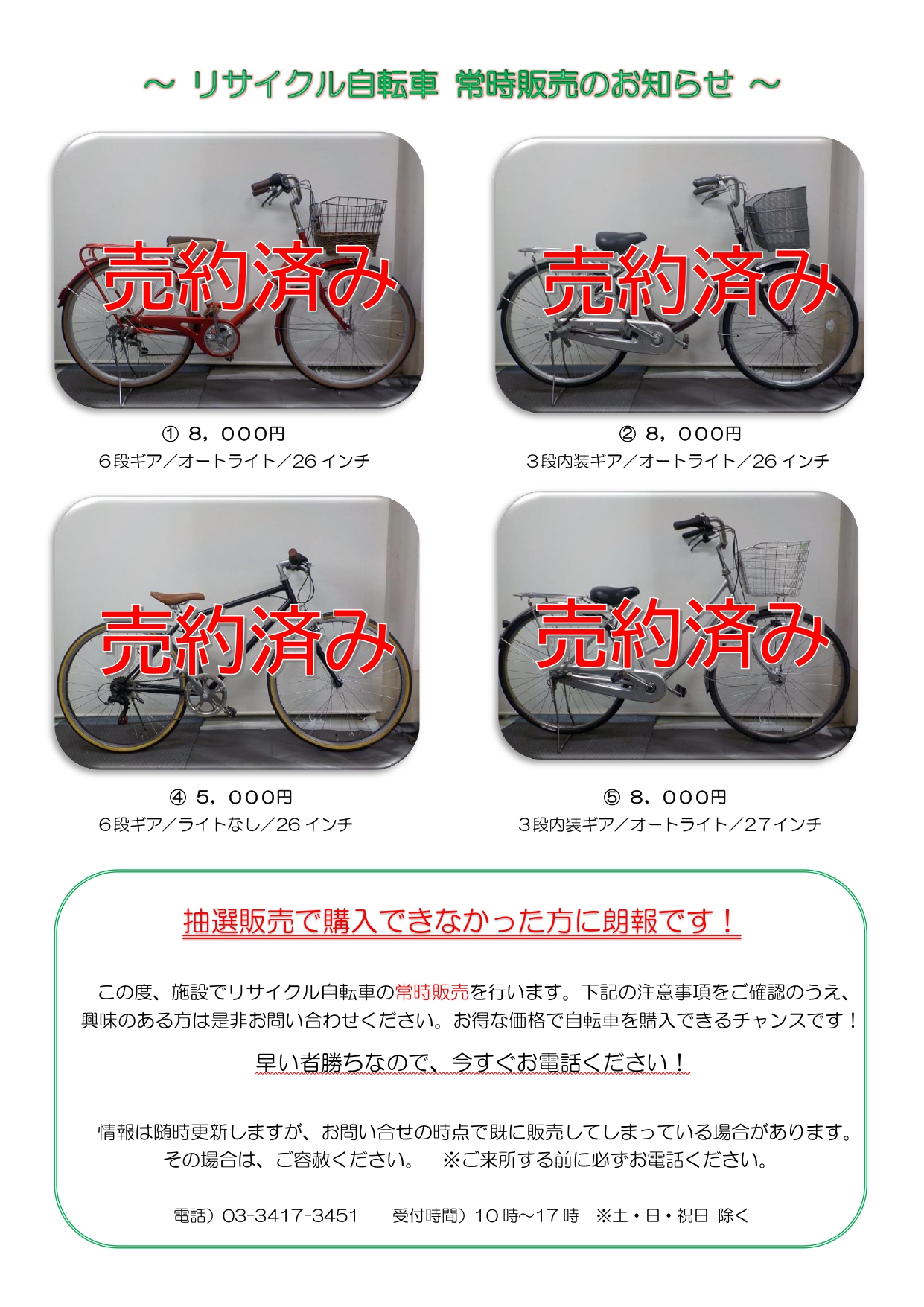 リサイクル自転車の常時販売終了のお知らせ | 社会福祉法人 泉会